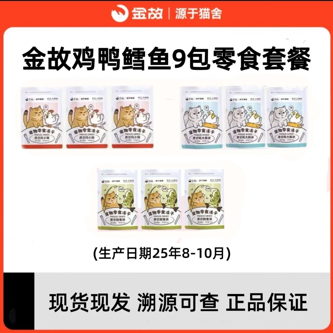 【金故鸡鸭鳕鱼零食套餐】金故猫咪宠物零食冻干磨牙洁齿美毛护肤