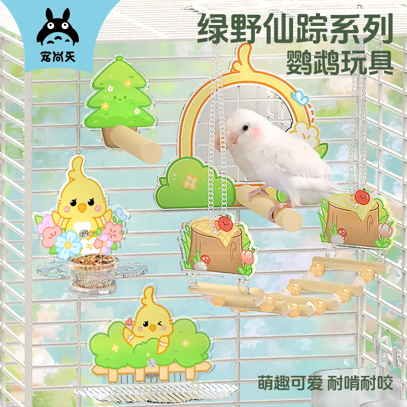 宠尚天鹦鹉绿野仙踪系列亚克力躲避站棍镜子平台鹦鹉笼子造景用品