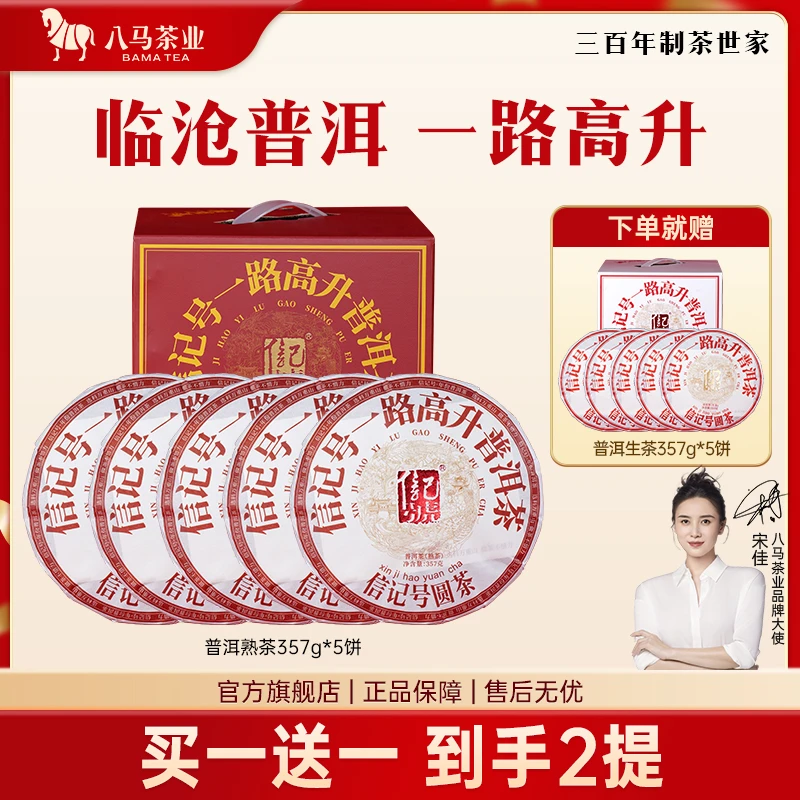 【八马茶业】信记号一路高升普洱熟茶黑茶普洱生茶饼装357g*10饼