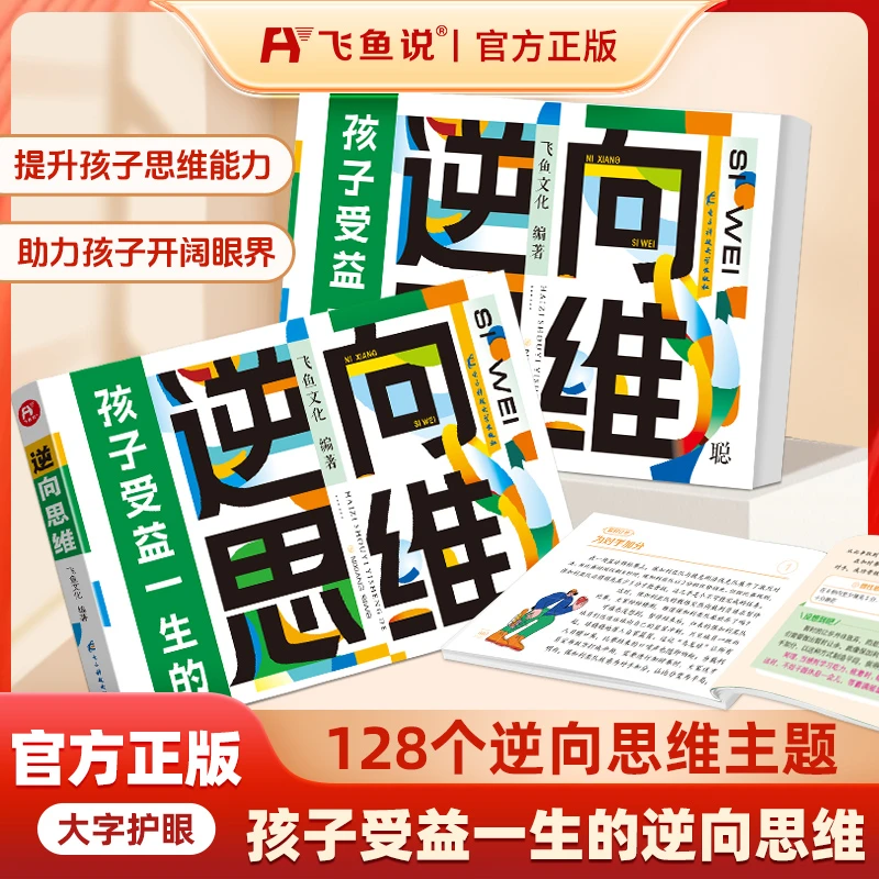 给孩子看的【逆向思维】益智课外书逻辑变通思维训练小学生