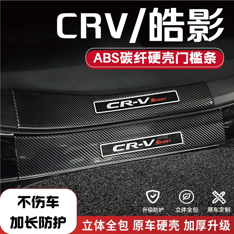 适用本田CRV/皓影改装防踩条碳纤后备箱门槛条汽车配件品迎宾踏板