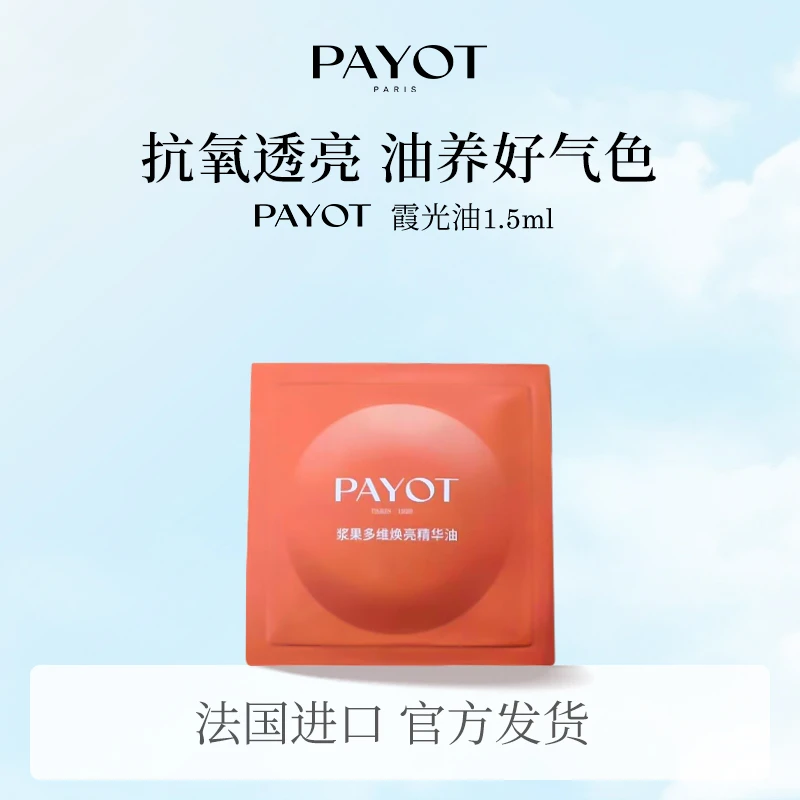 PAYOT霞光油 浆果多维焕亮精华油1.5ml