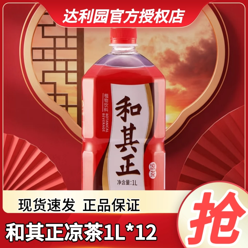 和其正 经典凉茶1L*12瓶整箱大规格夏季清凉解渴含金银花植物饮料