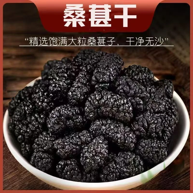 【主任甄选】个大手工精选 桑葚干 新疆桑葚干【已开价】