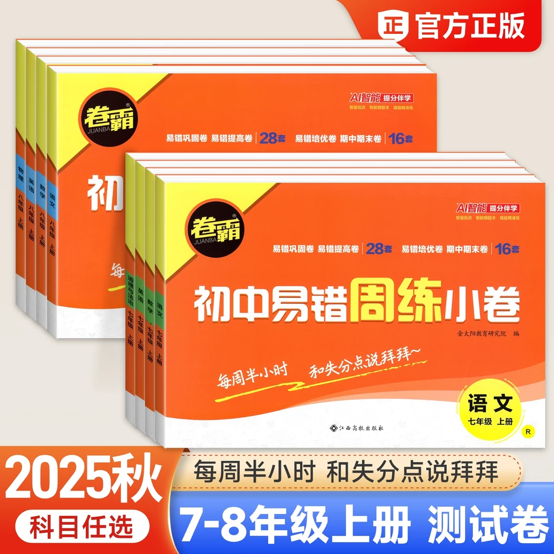 2025版卷霸易错周练小卷初一上册试卷全套语文英语生物道德与法治