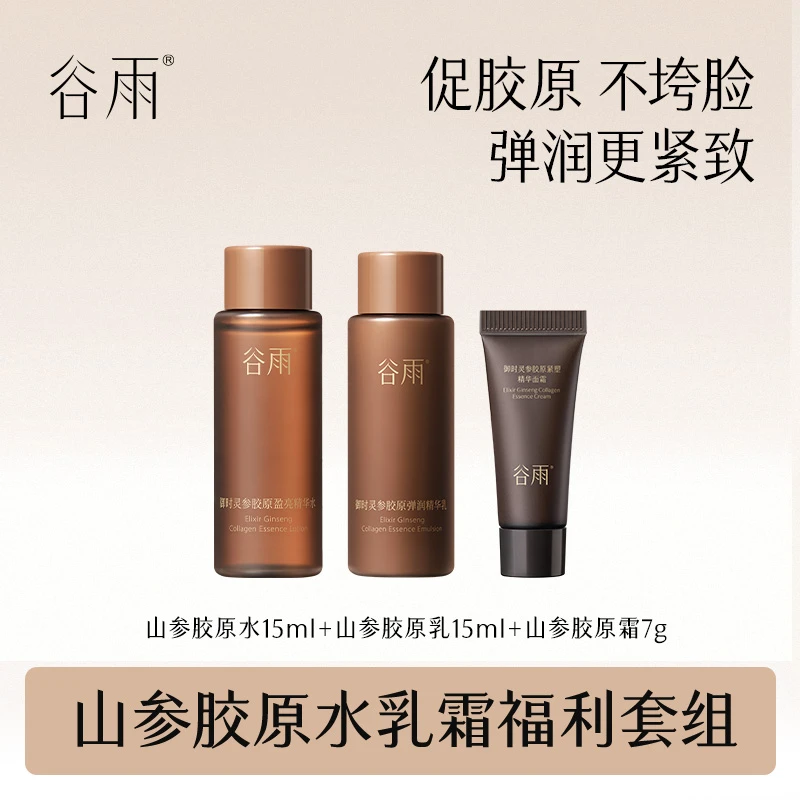 谷雨山参胶原水乳霜紧致淡纹修护小样尝鲜套组勿拍仅作展示[GYPY]
