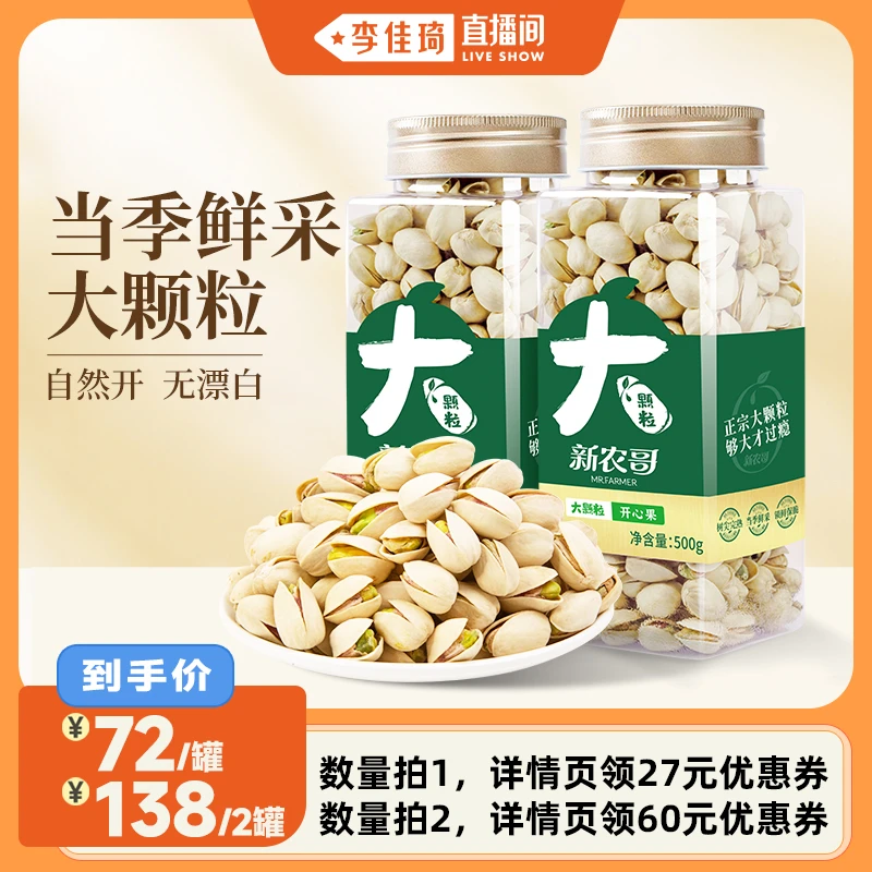 【李佳琦直播间】新农哥大颗粒开心果500g原色开心果坚果零食