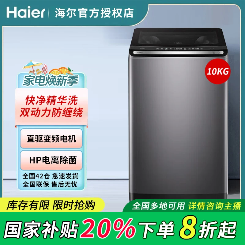 【国补】海尔10公斤全自动波轮洗衣机双动力防缠绕精华洗直驱