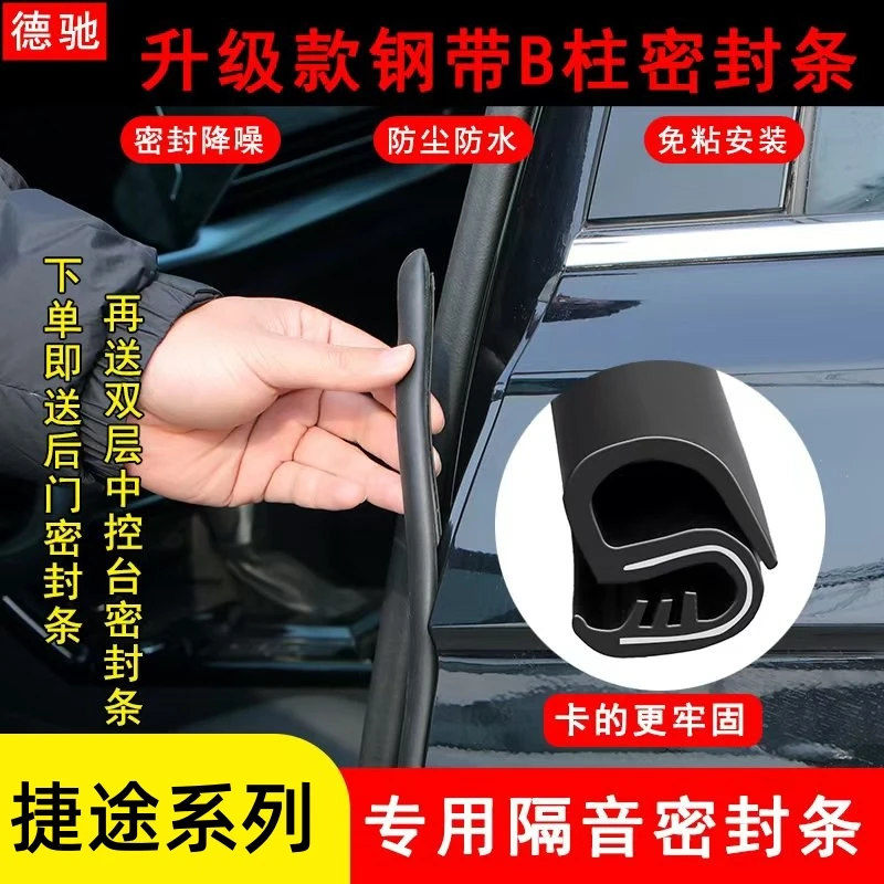 适用于捷途全系汽车B柱密封条车门隔音条防尘降噪改装胶条