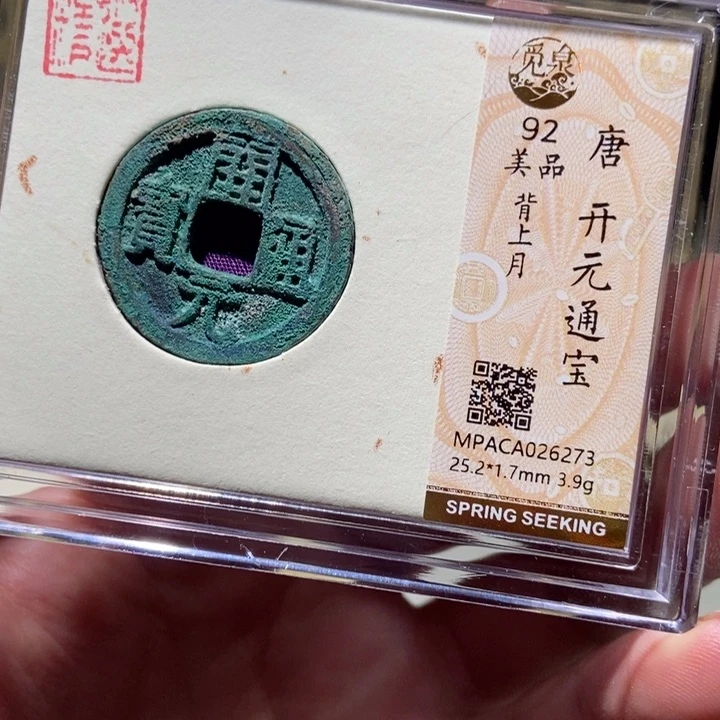 铜觅泉评级古币一枚 董心