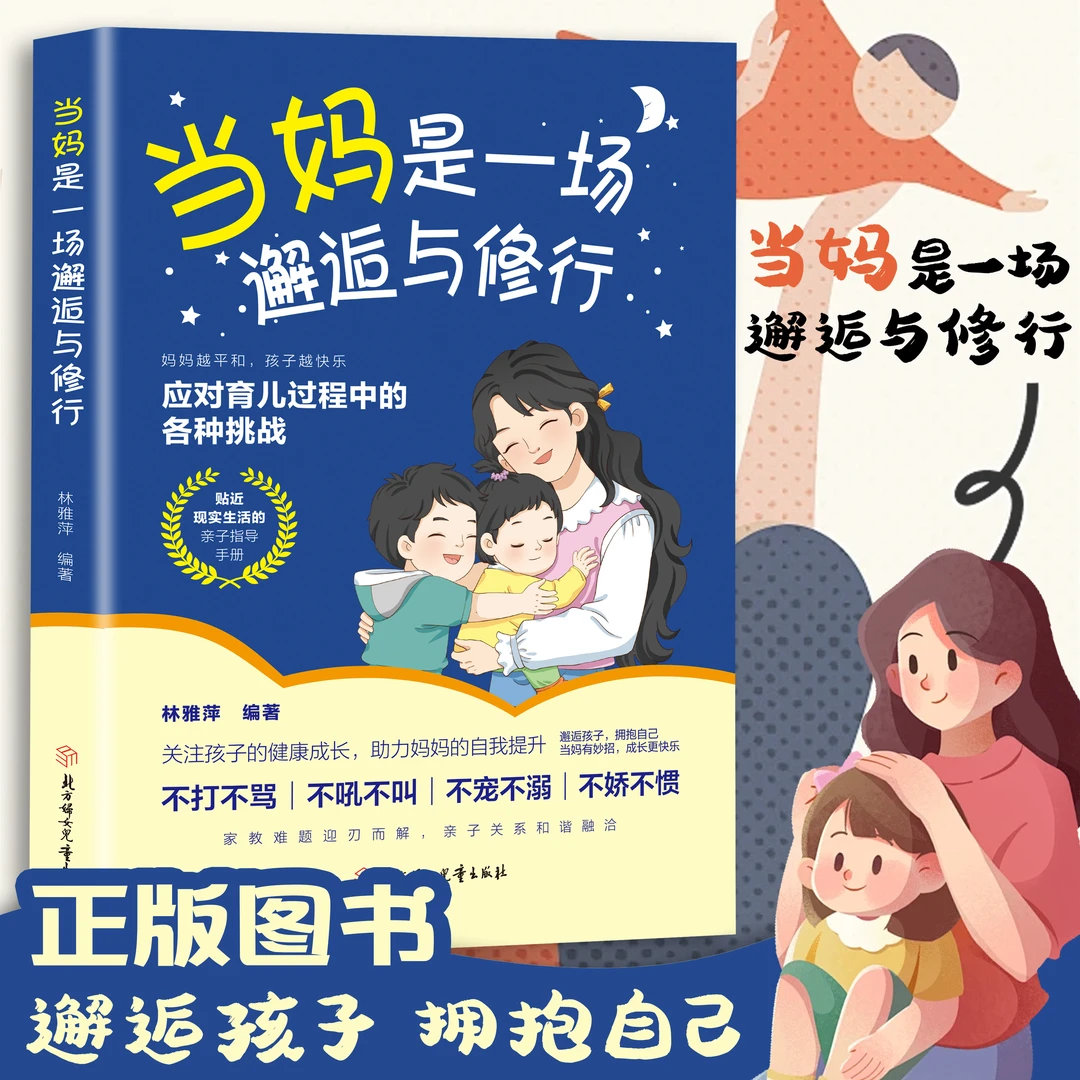 当妈是一场邂逅与修行 做个合格的妈妈 应对孩子成长中的各种挑战