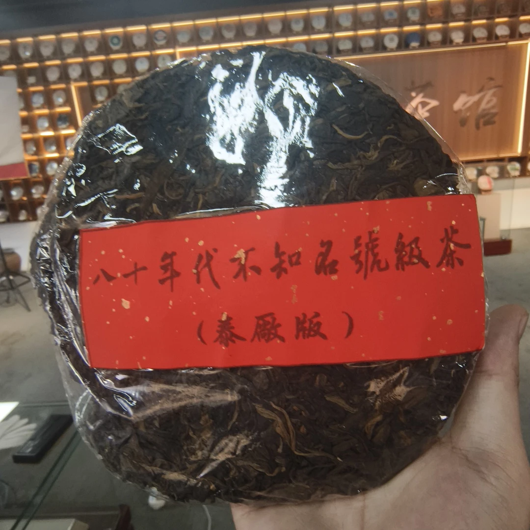 【鑫说】云南普洱 ·八十年代泰厂版不知名号级茶360克