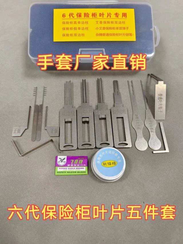 手套六代保险柜叶片五件套