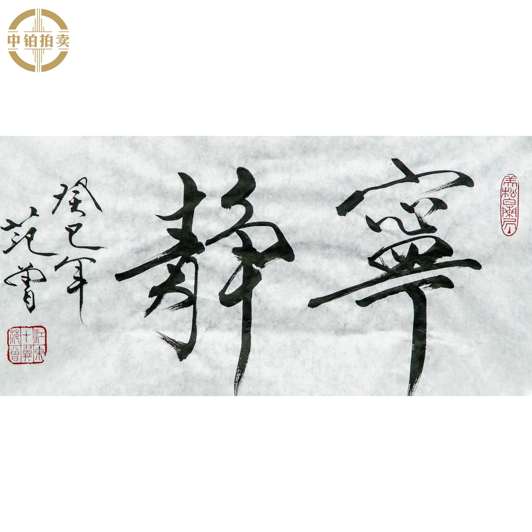 lot0520 范老款 书法 原片 35cm*69cm 约2.2平尺