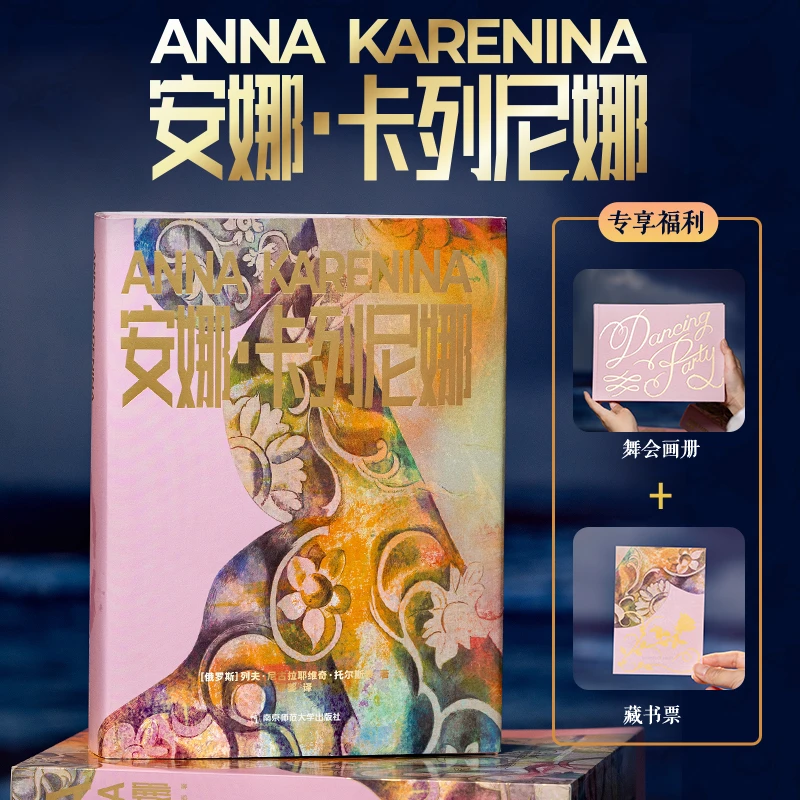 安娜·卡列尼娜（豪华珍藏版）套装2册加赠舞会画册藏书票