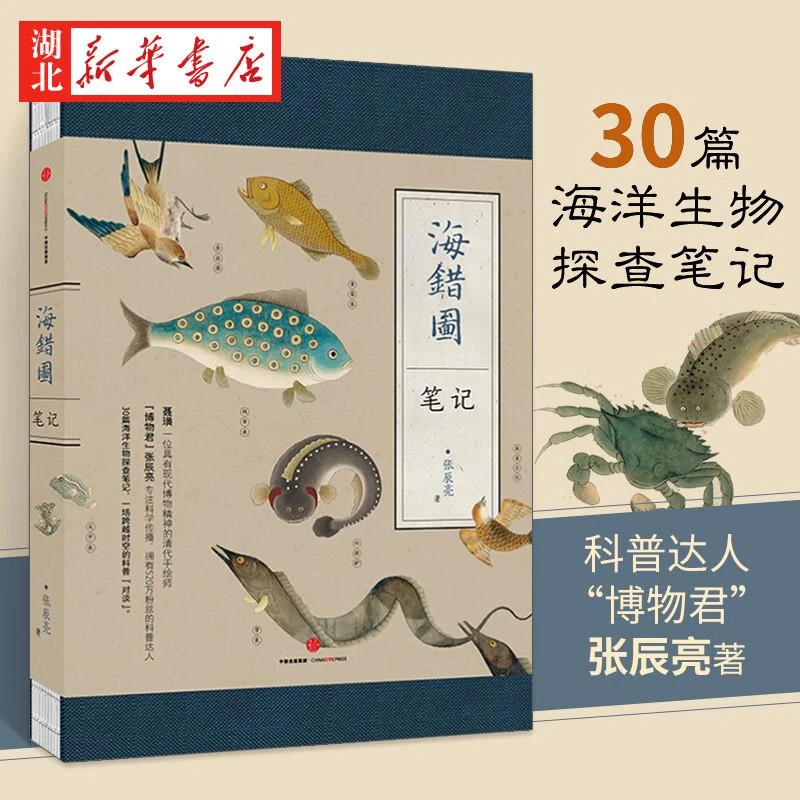 海错图笔记 壹 中国地理博物君杂志张辰亮 科普现象级图书作品 解