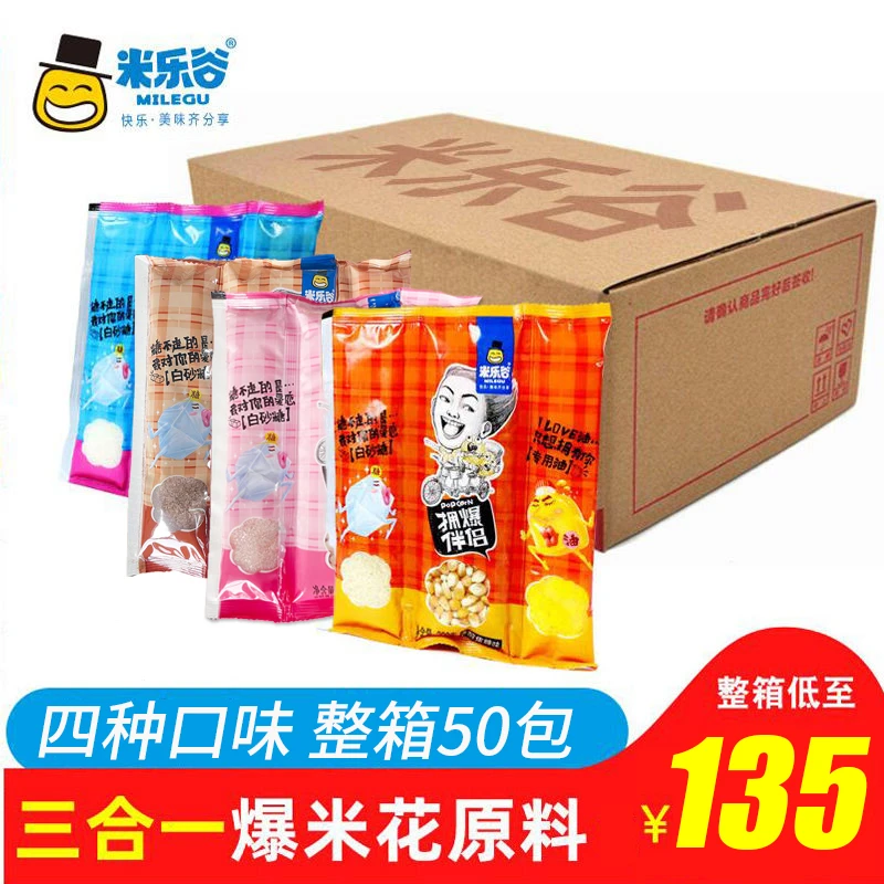 【整箱批发】米乐谷三合一玉米粒电影院KTV同款爆米花专用原料50包