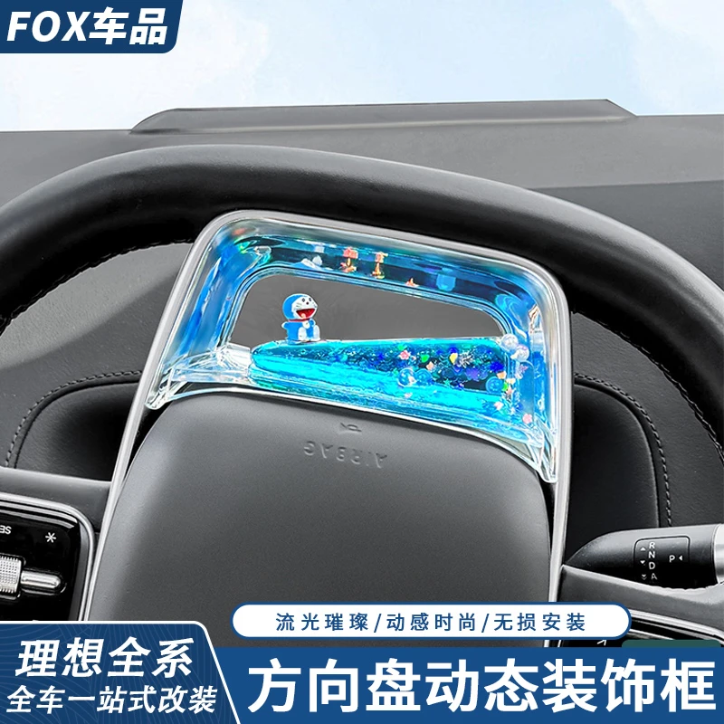 理想L6L7L8L9方向盘装饰框养鱼动态流体亮片车内饰专用品改装配件