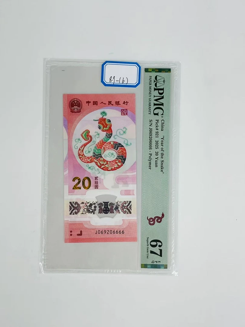蛇钞J069206666PMG67