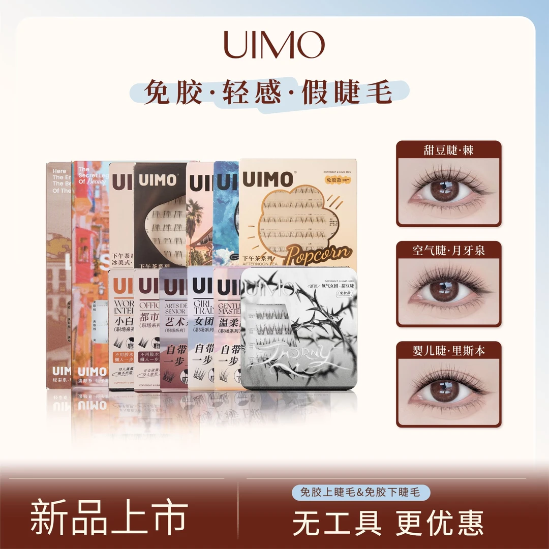 【哈妮克孜同款】UIMO轻泰式免胶分段式单簇假睫毛婴儿弯柔软无工具