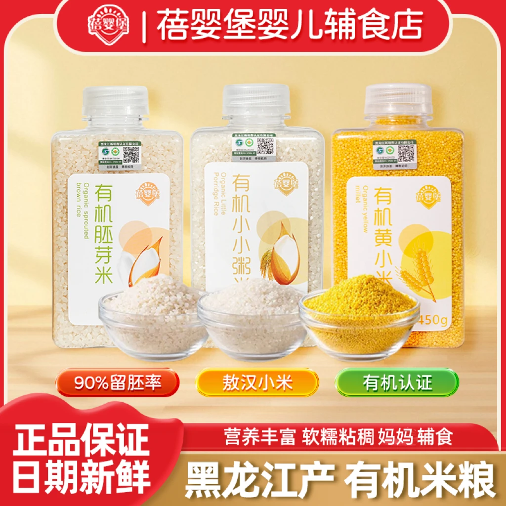 蓓婴堡2025新米黑龙江有机米粮混合装有机胚芽米有机黄小米