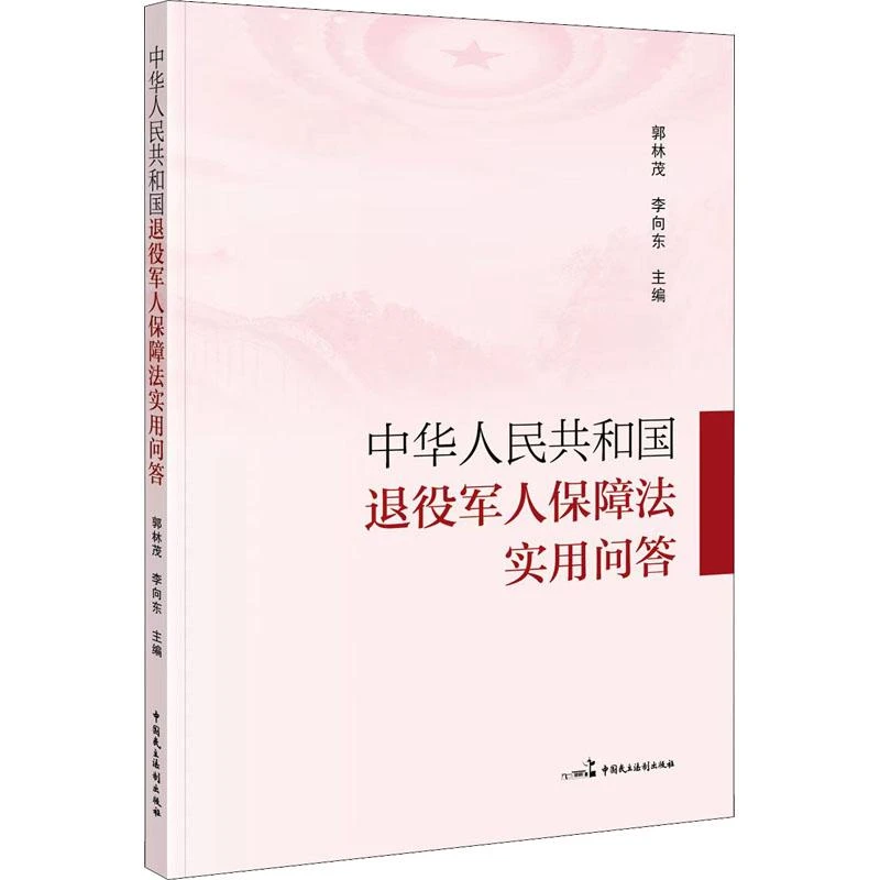 正版 中华人民共和国退役军人保障法实用问答 郭林茂;李向东