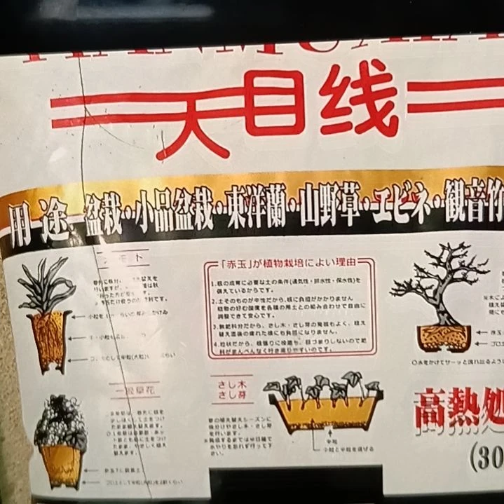 天目线赤玉土6-9  3.5升