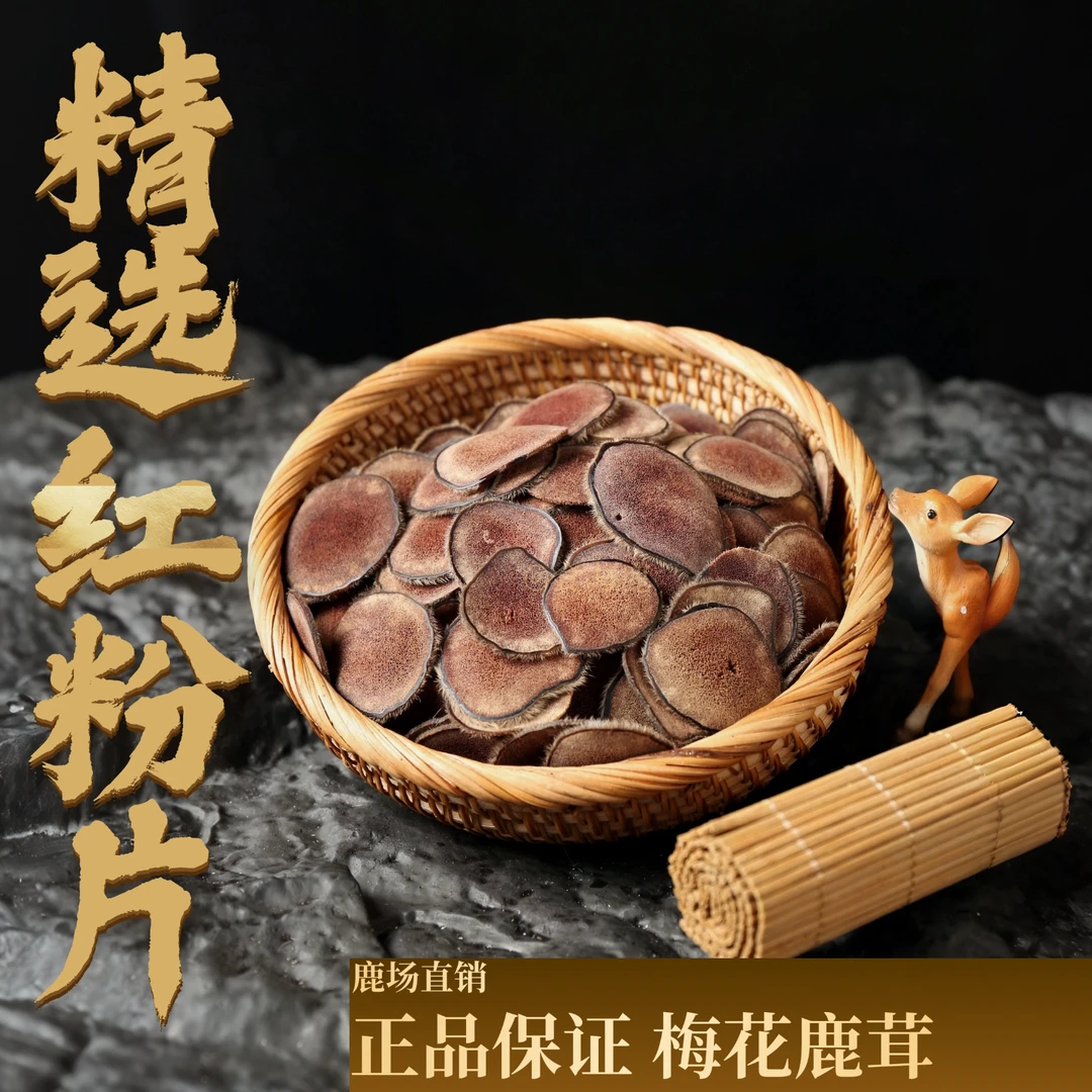 红粉片-梅花鹿干鹿茸泡水煲汤打粉炖菜 粉质细腻鹿乡直发