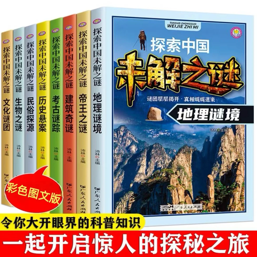【全8册】探索中国未解之谜全套8册小学生课外书四五六年级阅读书