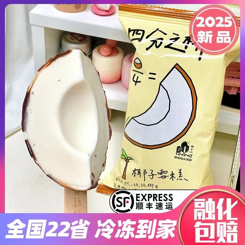 新品普拉拉四分之椰雪糕罗森冰淇淋网红四分之一椰子脆皮雪糕冷饮