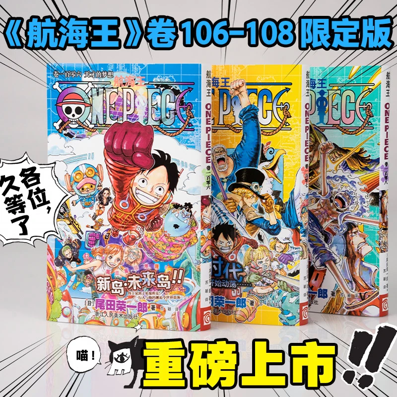 【官方】航海王卷106-108限定版特典腰封尾田原画PET透卡海贼王漫画