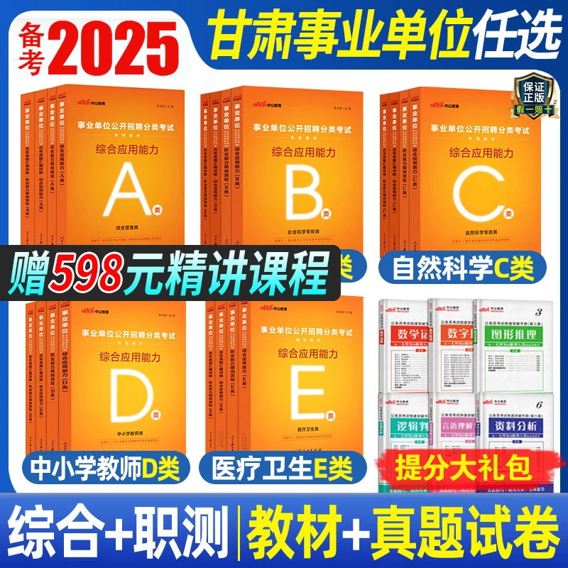 中公2025甘肃事业单位ABCDE类行测能力测验综合应用能力考试教材