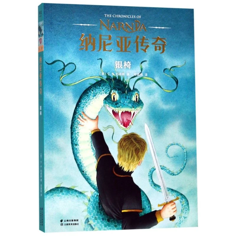 纳尼亚传奇(银椅) 新华书店正版
