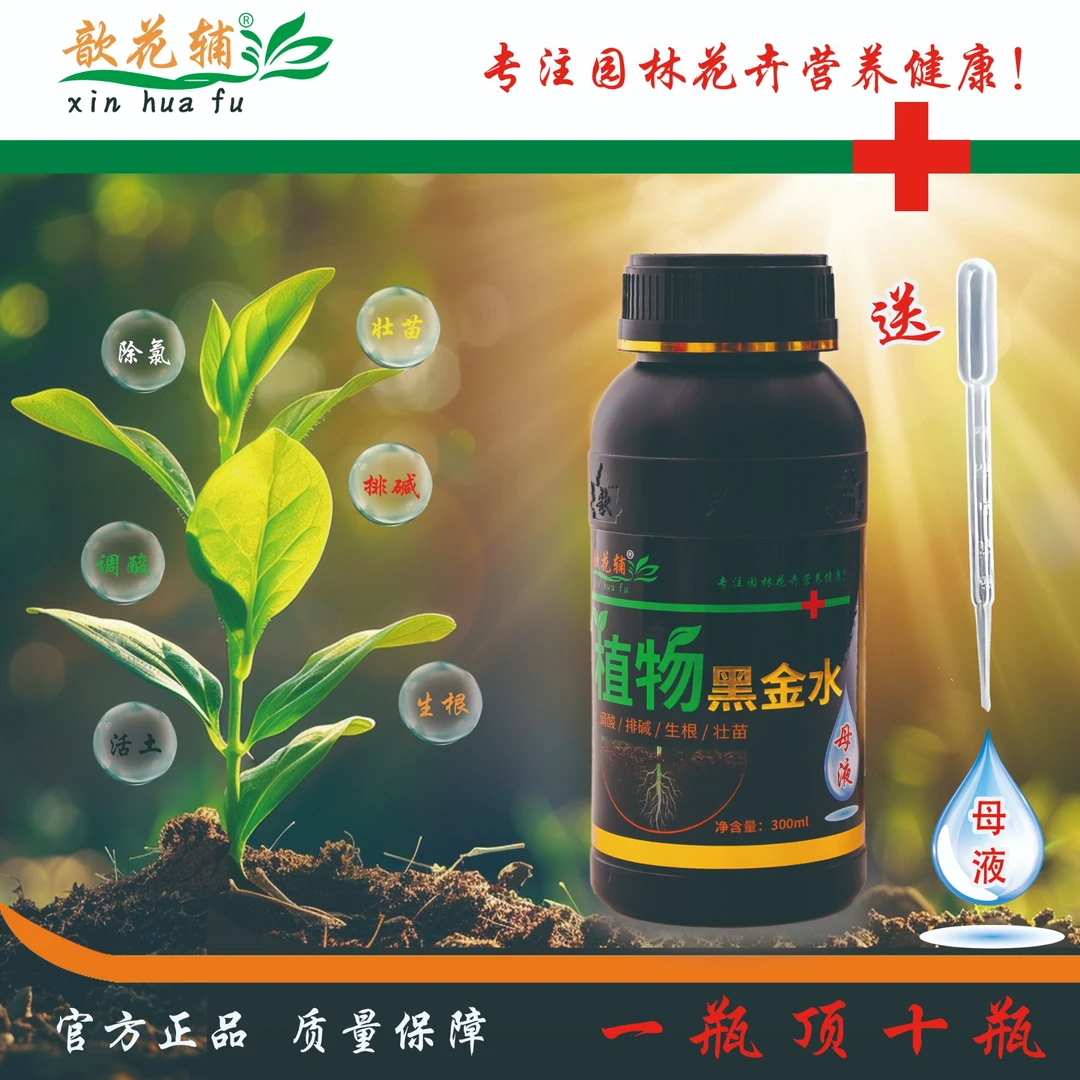 植物黑金水花卉营养液生命液水溶肥微量元素调酸排碱生根壮苗通用