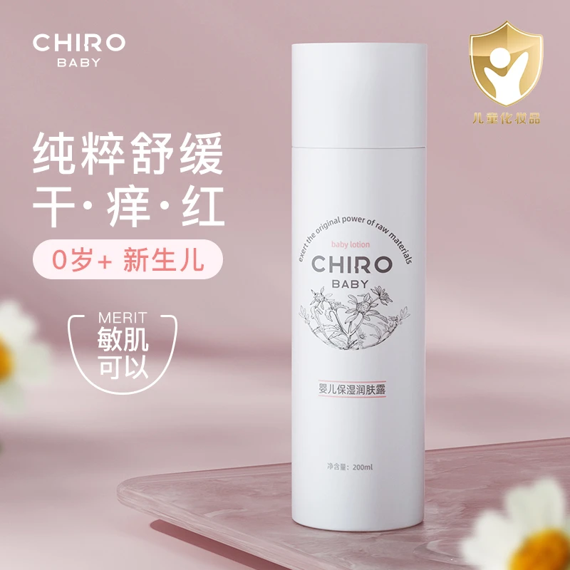 CHIRO婴儿保湿润肤露儿童宝宝面霜保湿补水滋润护肤品身体润肤乳