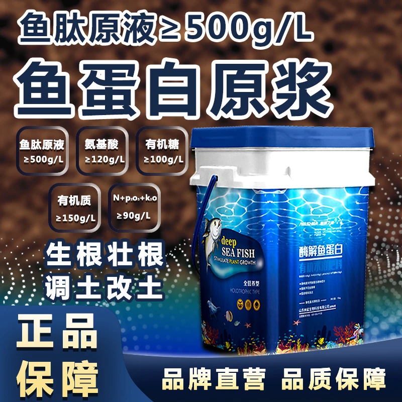 一桶40斤酶解鱼蛋白原浆氨基酸叶面肥鱼蛋白有机水溶肥料