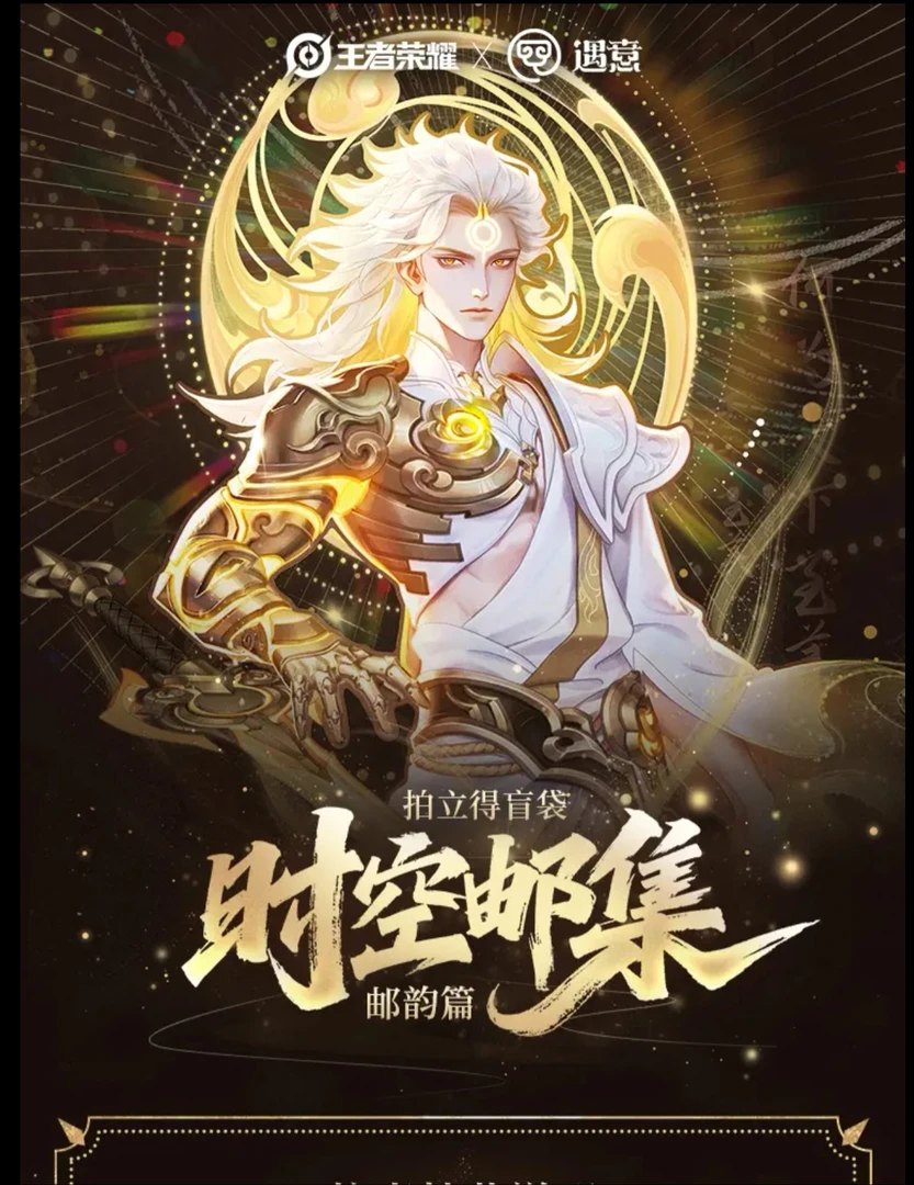 【点盒】王者荣耀X遇意 时空邮集 邮韵篇系列拍立得盲盒 正版代拆
