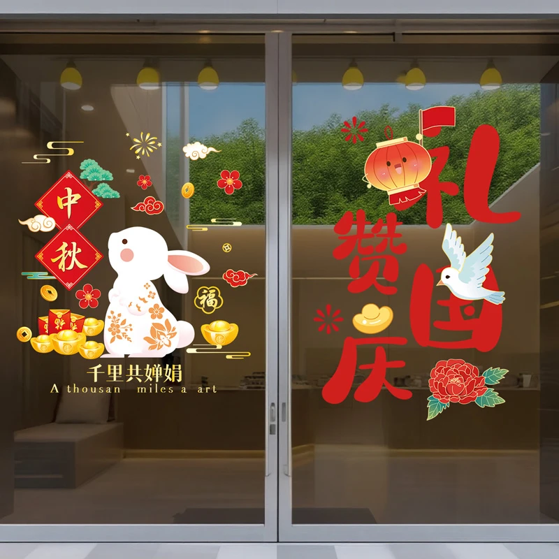 中秋节国庆节橱窗布置静电贴纸店铺装饰UV门贴窗贴画玻璃窗花墙贴