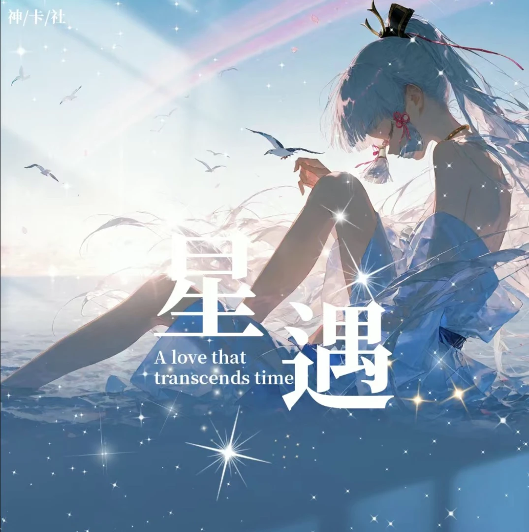 【新品】神卡社 星遇 A5亚克力 收藏卡牌