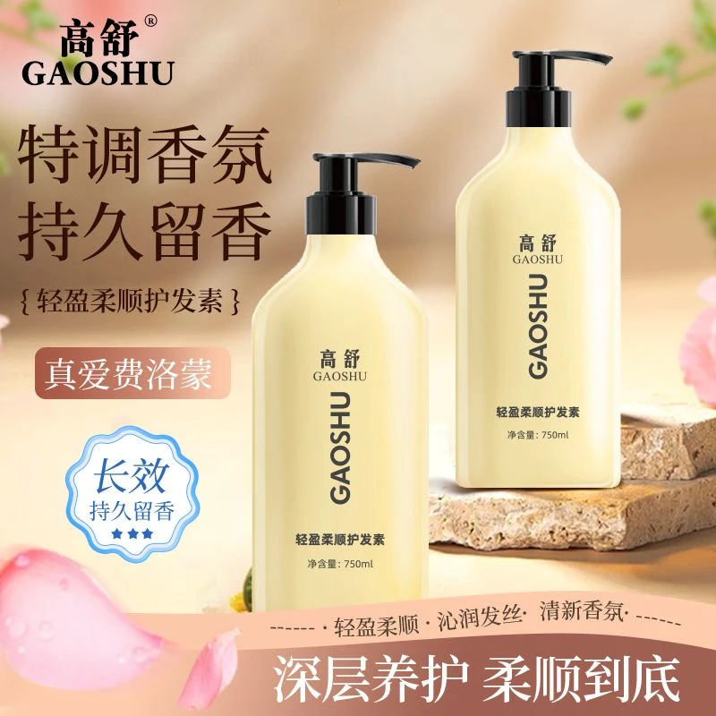 GAOSHU/高舒修复深层滋养护发素发膜级别柔顺强韧发质护肤素