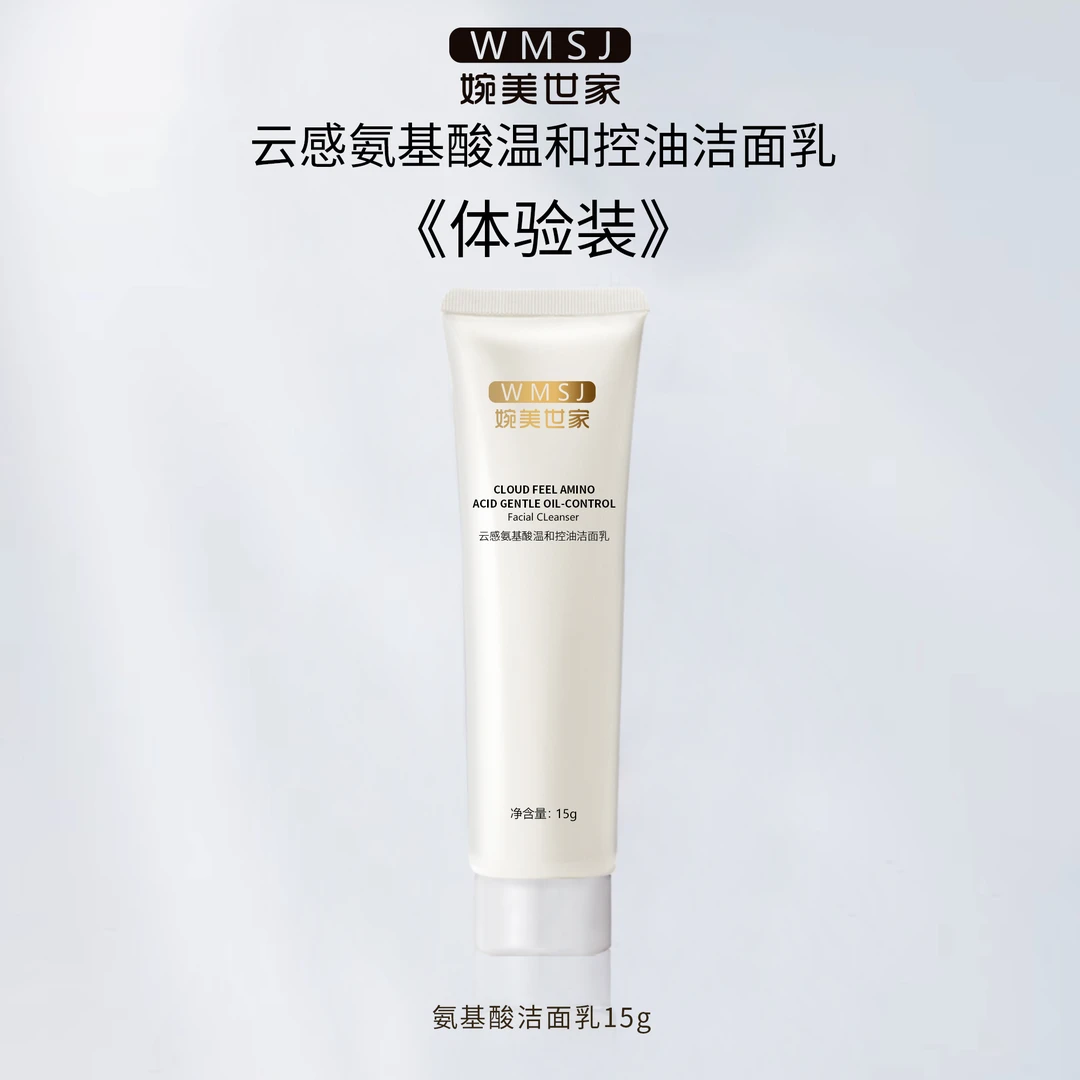 【婉美世家】三效合一云感氨基酸紧致洁面乳多效温和控油保湿不紧绷