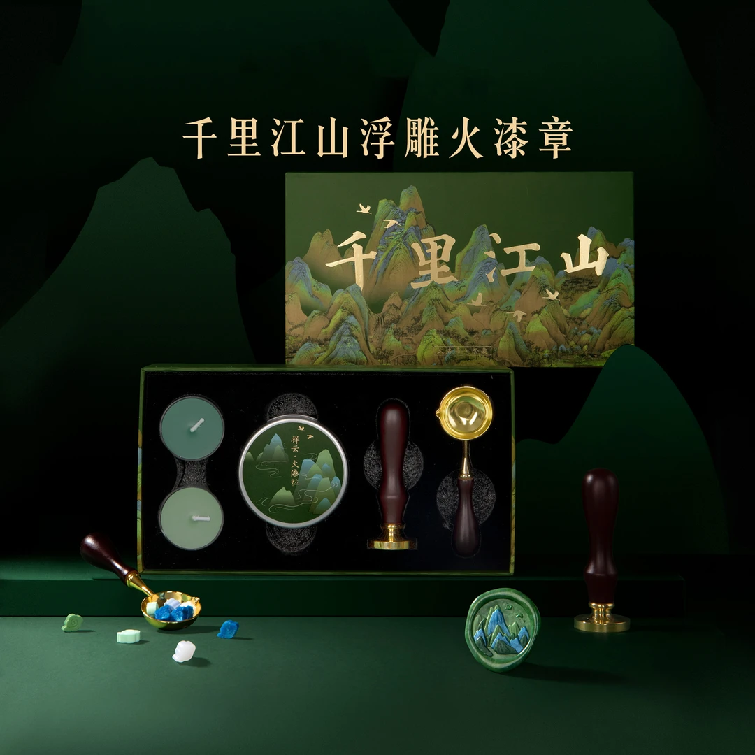 宫廷宝贝文创千里江山火漆印章浮雕全套信封封口手账素材复古原创