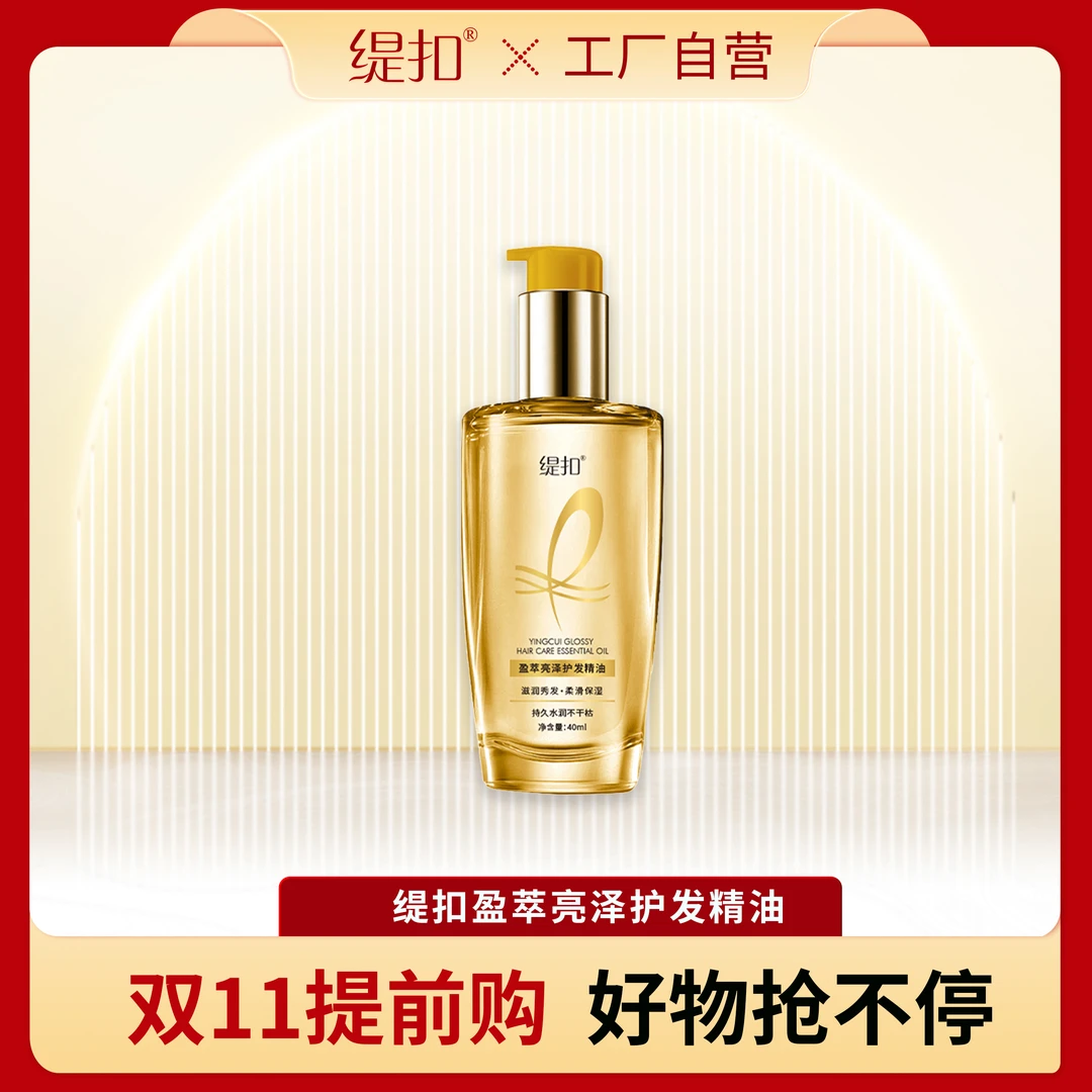缇扣盈萃亮泽护发精油