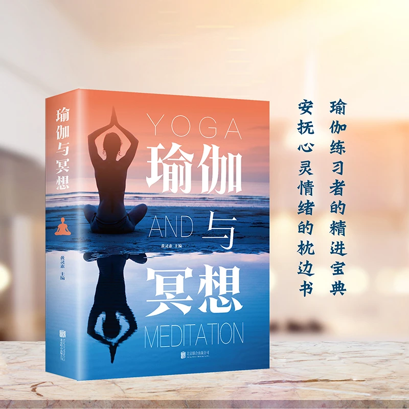 瑜伽与冥想大全零基础养生瘦身减肥体式安抚心灵哲学入门指南