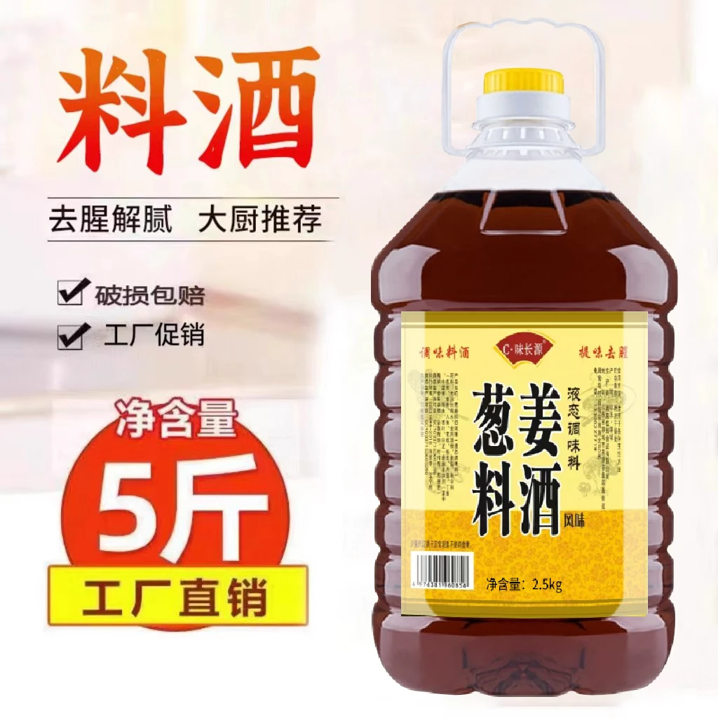 正宗葱姜料酒大桶5斤去腥解腻提鲜烹饪炒菜黄酒饭店批发5斤装