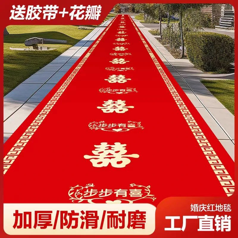 婚庆红地毯一次性结婚婚礼庆典喜庆地毯楼梯客厅门口喜庆大红喜字