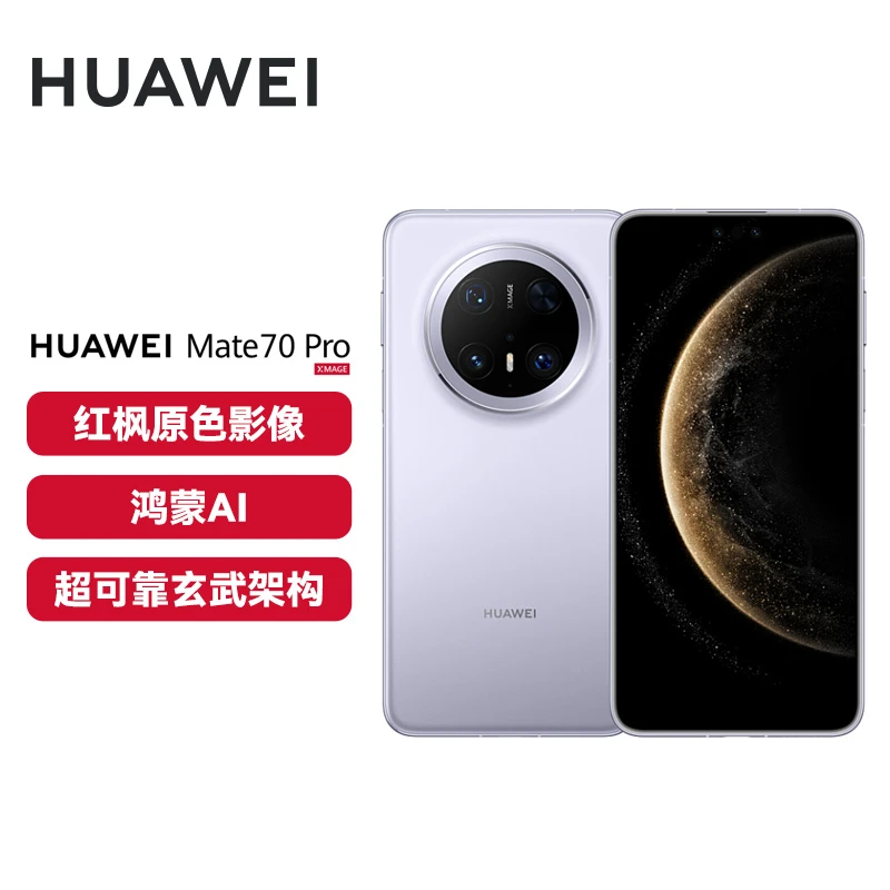 【年终大促】华为 Mate 70 Pro 旗舰手机 鸿蒙AI 红枫原色影像