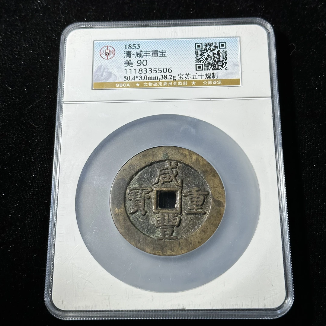 TX_30 清代 咸丰重宝宝苏五十规制 公博评分90 1118335506 TX