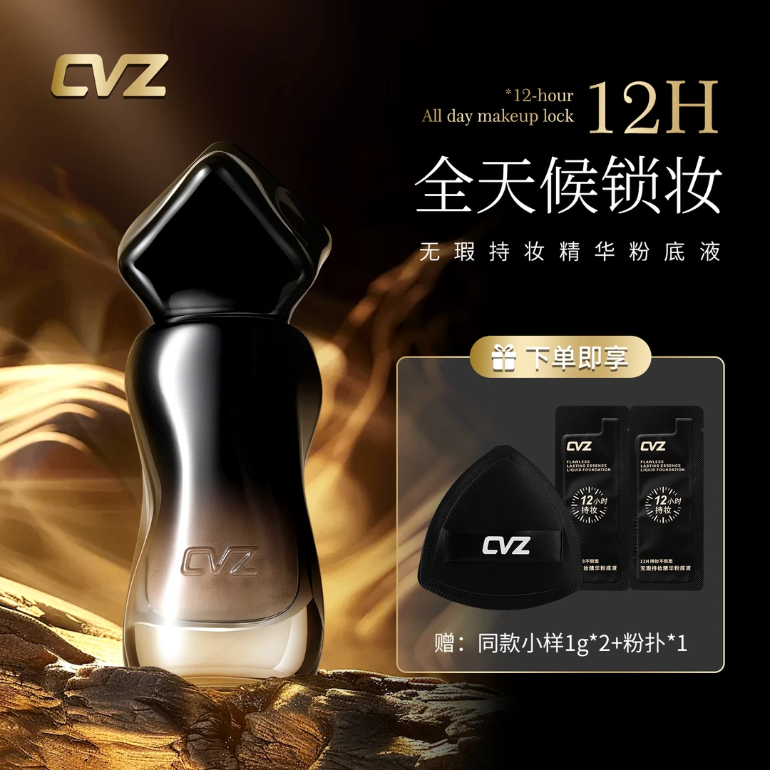 CVZ小黑瓶锁妆无瑕精华柔雾持久定妆粉底液防水防汗不脱妆不暗沉