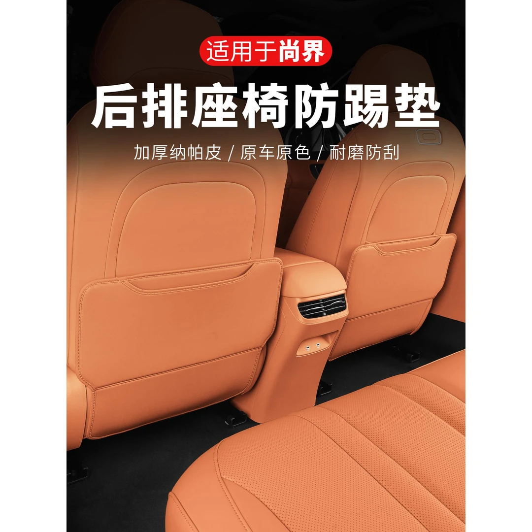 尚界H5后排防踢垫车内饰改装饰专用后排空调防踢盖板汽车用品配件